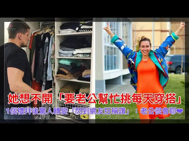 她想不開「要老公幫忙挑每天穿搭」!1個禮拜後驚人轉變「閃到網友狂稱讚」: 老公很會耶【人生勝利組】